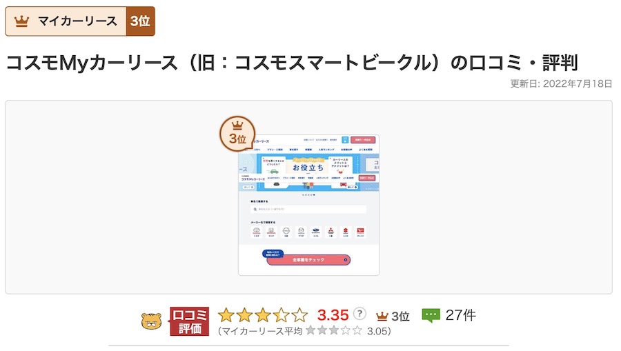 コスモマイカーリースの口コミや評判