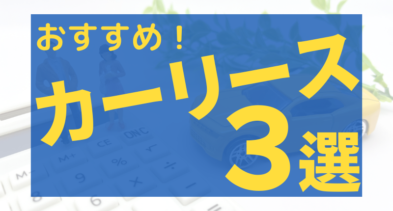 おすすめの安いカーリース