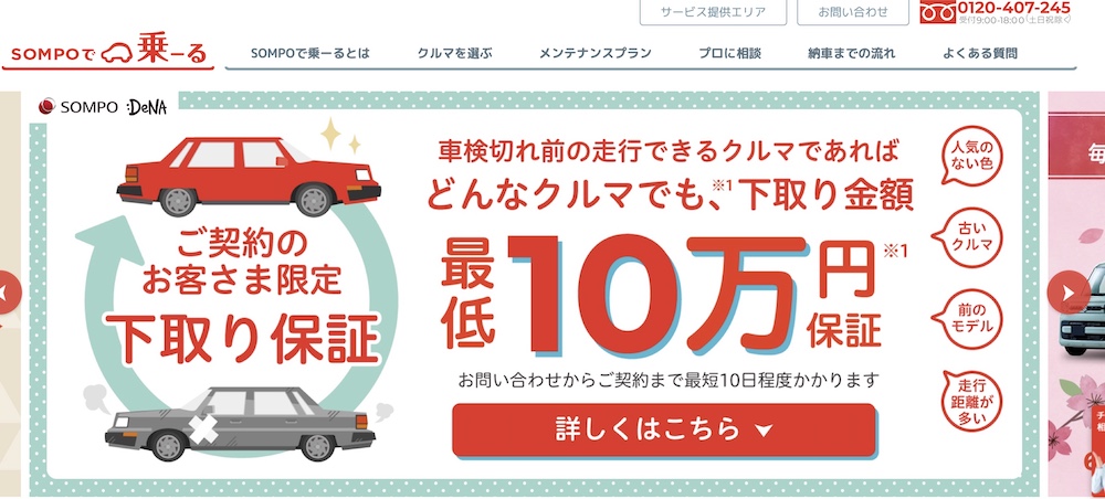 SOMPOで乗ーるは下取り10万円保証