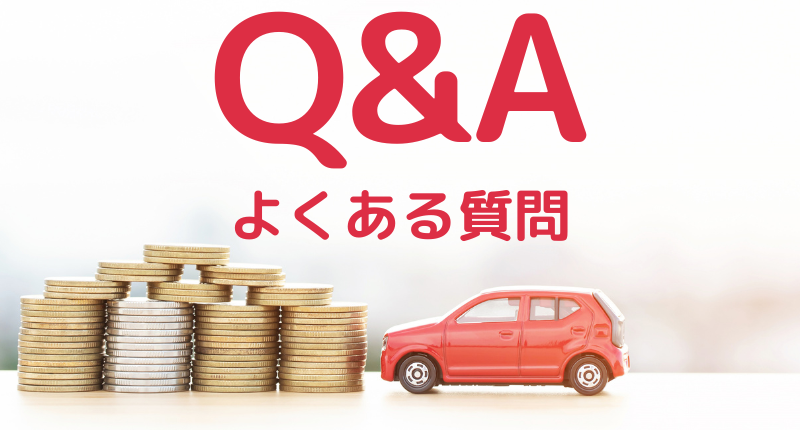 MOTAカーリースのよくある質問Q&A