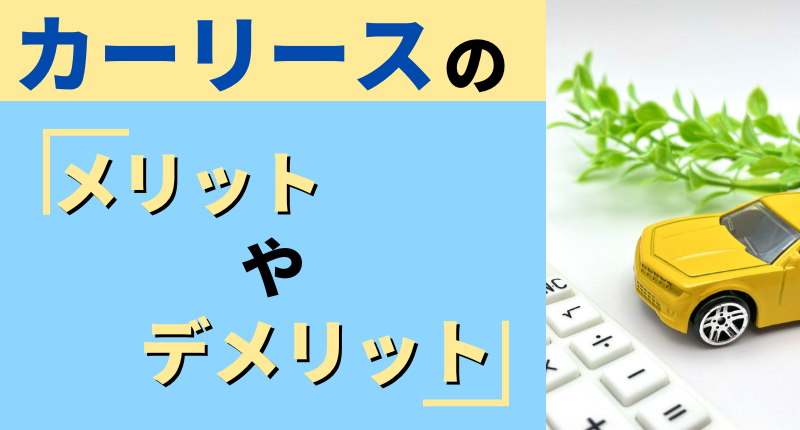 カーリース メリットデメリット