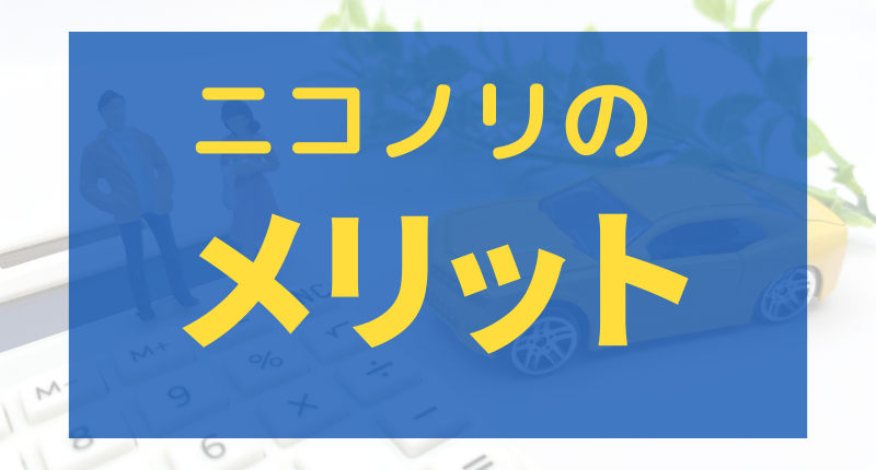 ニコノリの特徴やメリット