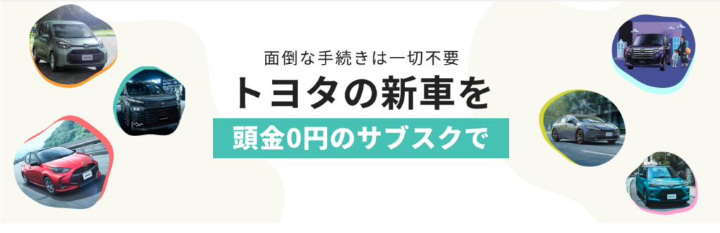 トヨタ「KINTO」とは？車サブスクサービスの仕組み