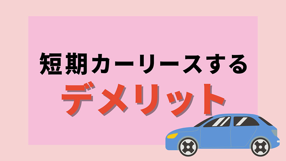 短期カーリースするデメリット