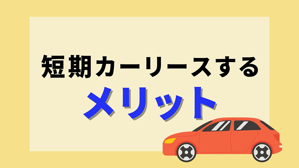 短期カーリースするメリット