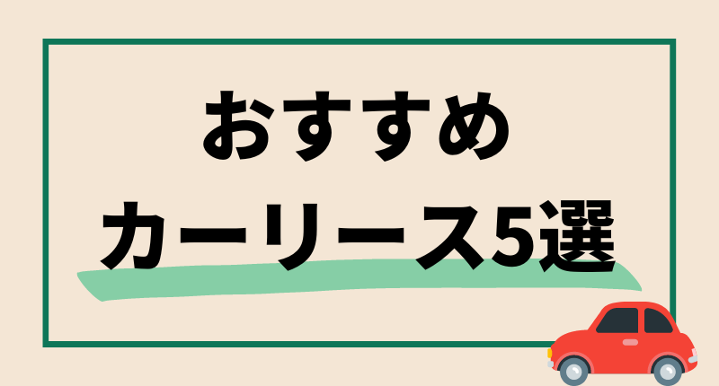 おすすめカーリース5選