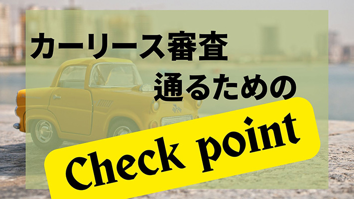 カーリースの審査に通るためのチェックポイント