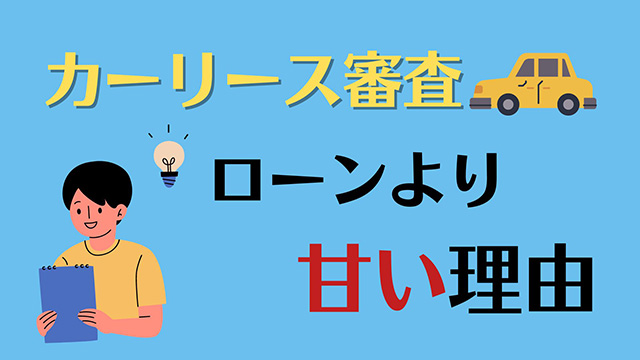 カーリースの審査がローンより甘い理由