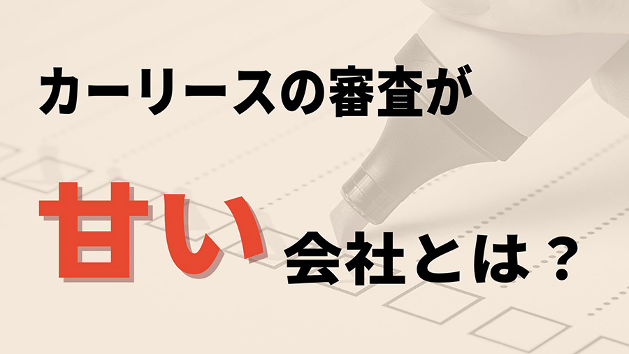 カーリースの審査が甘い会社とは