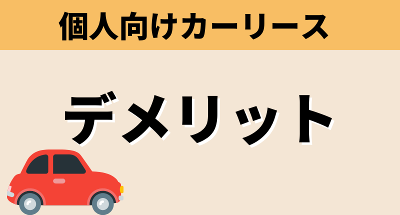 個人向けカーリースのデメリット