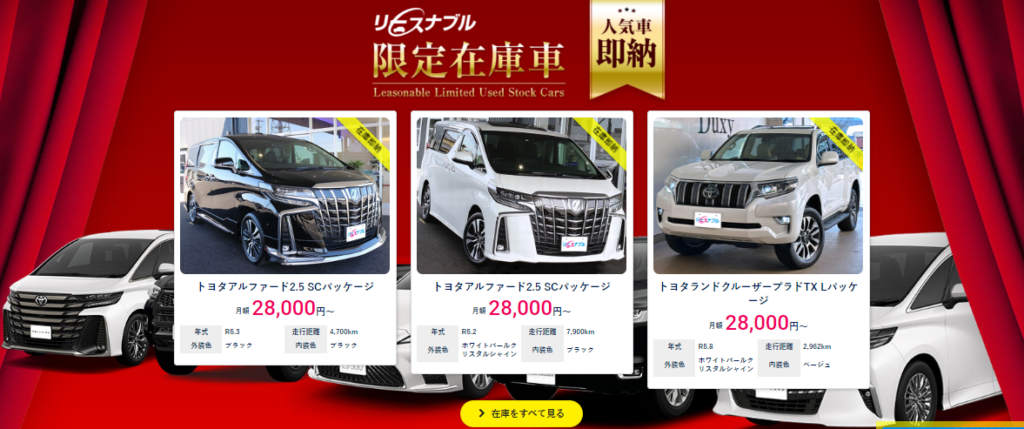 リースナブル限定在庫車