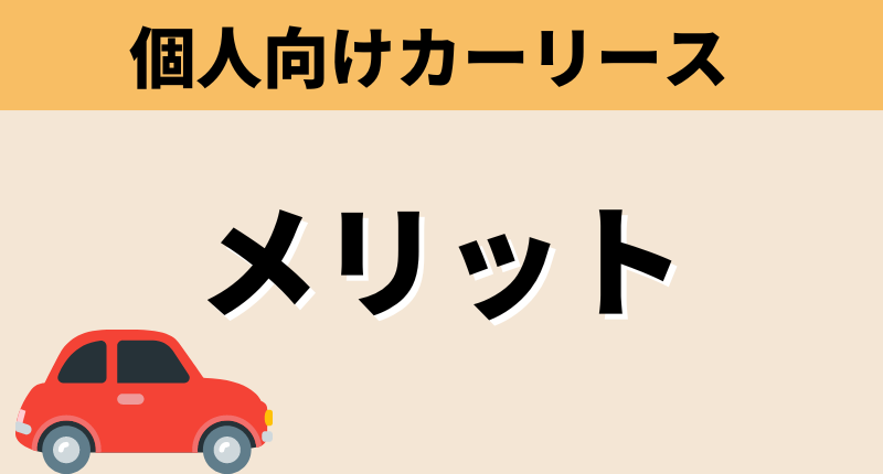 個人向けカーリースのメリット