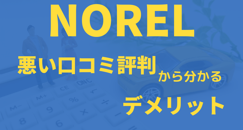 NORELの悪い口コミ評判からわかるデメリット