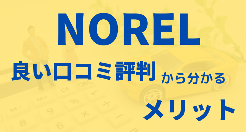 NORELの良い口コミ評判からわかるメリット