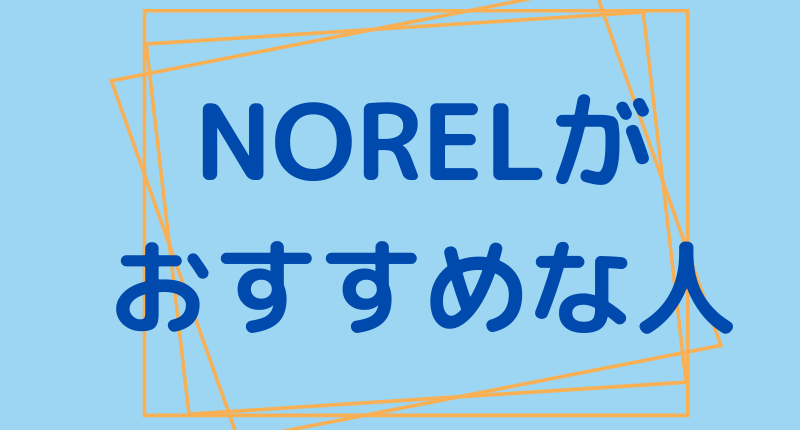 NORELがオススメな人