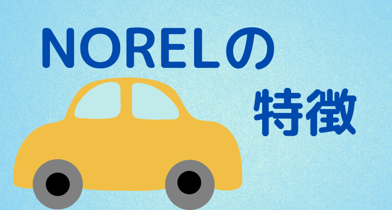 NOREL（ガリバーのカーリース）の特徴