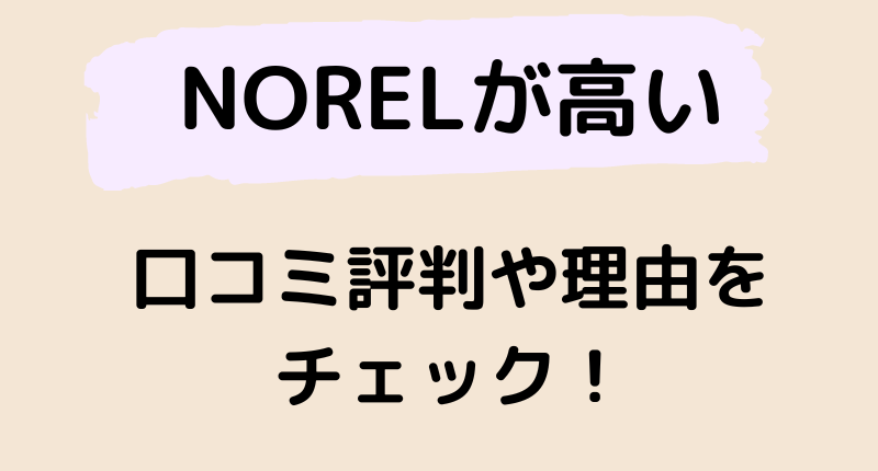 NORELが高いという口コミ評判