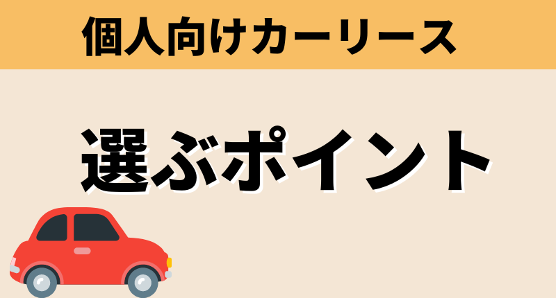 個人向けカーリースを選ぶポイント