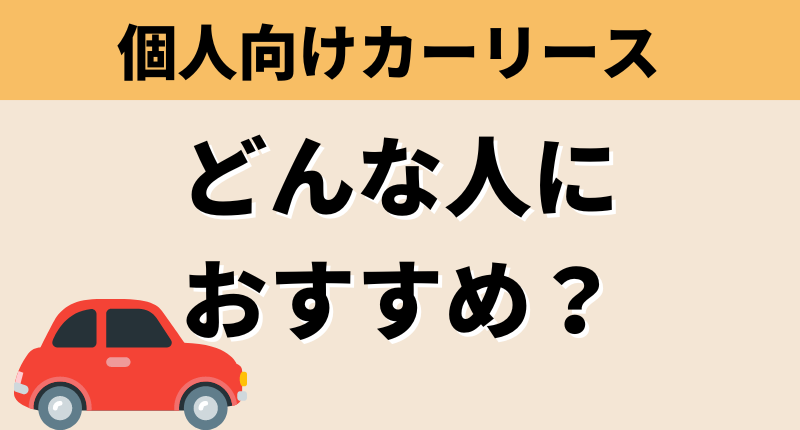 個人向けカーリースはどんな人におすすめ？