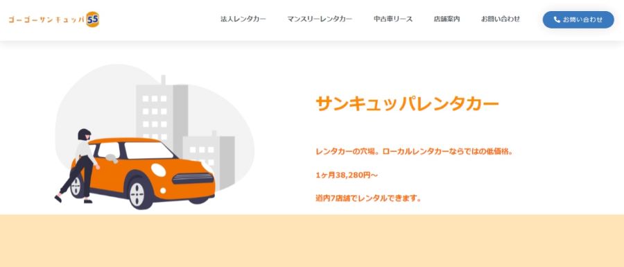 北海道カーオイル株式会社（サンキュッパレンタカー）｜