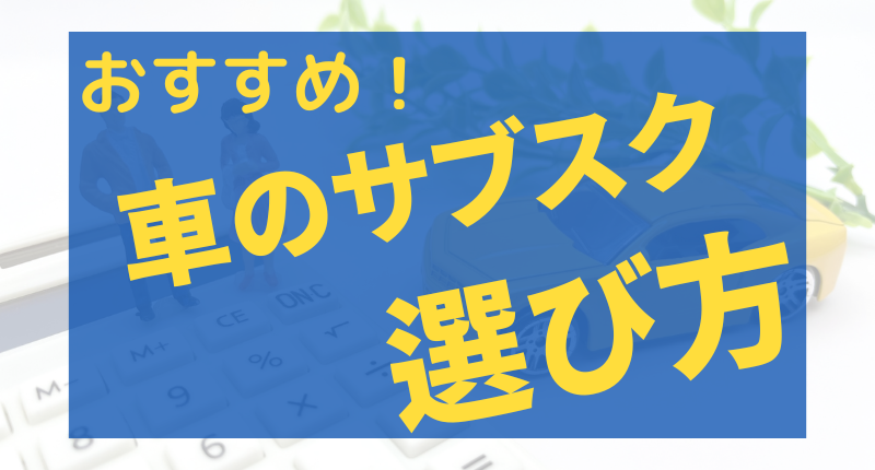 札幌で車のサブスクの選び方