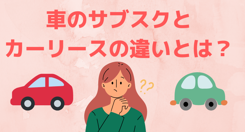 車のサブスクとカーリースって違うの？