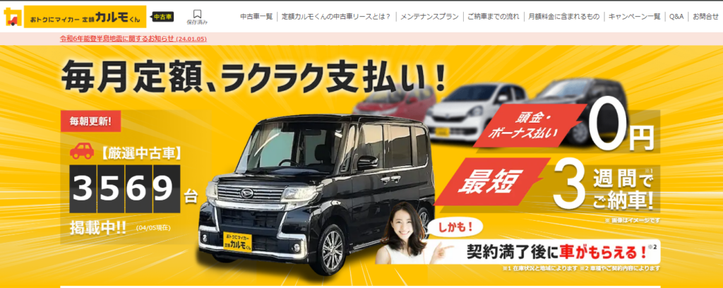 定額カルモくん｜中古車の在庫保有数トップクラス