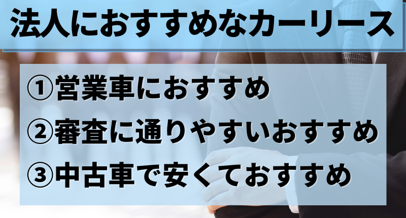 法人におすすめなカーリース