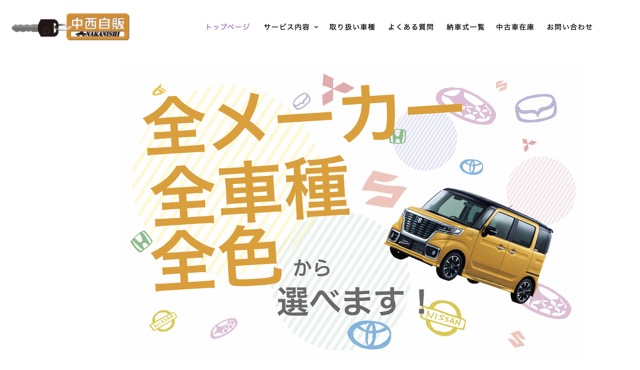 中西自動車販売TOP画像