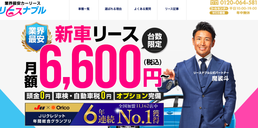 第5位：リースナブル｜業界最安値でメーカー保証5年付き