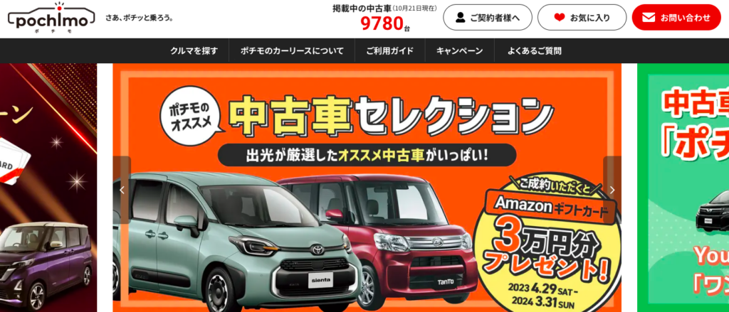 第13位：ポチモ｜中古車に特化したカーリース