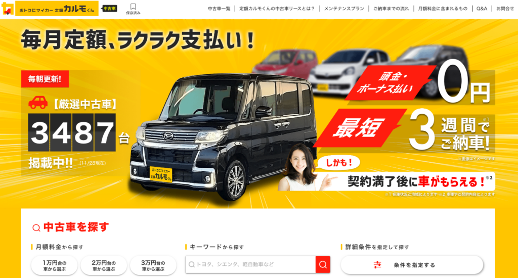 定額カルモくん中古車