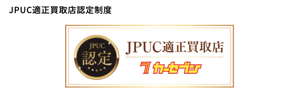 JPUC適正買取店に認定されていて安心