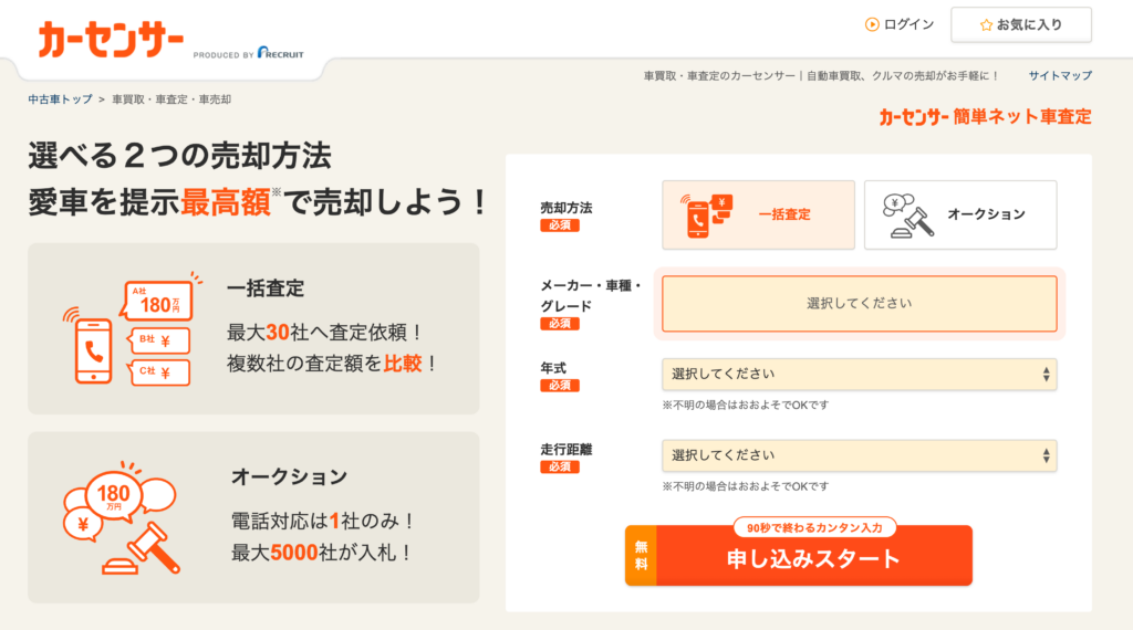 カーセンサーに一括査定に申し込む