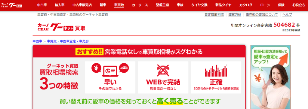 グーネット買取の詳細と口コミ