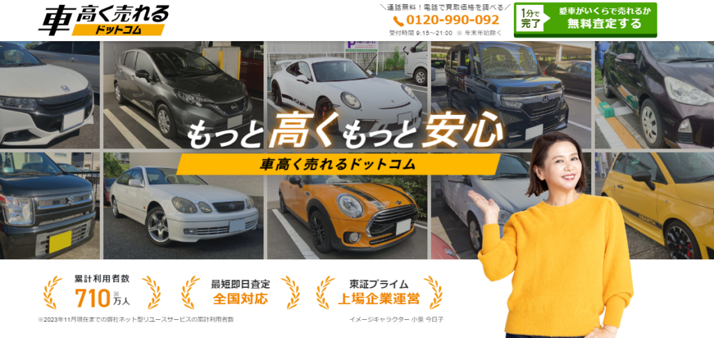 車高く売れるドットコム