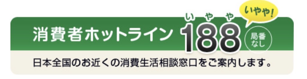 消費者ホットライン