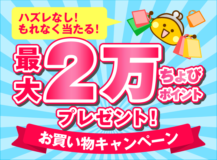 最大2万ptプレゼント お買い物キャンペーン ポイントサイトちょびリッチ