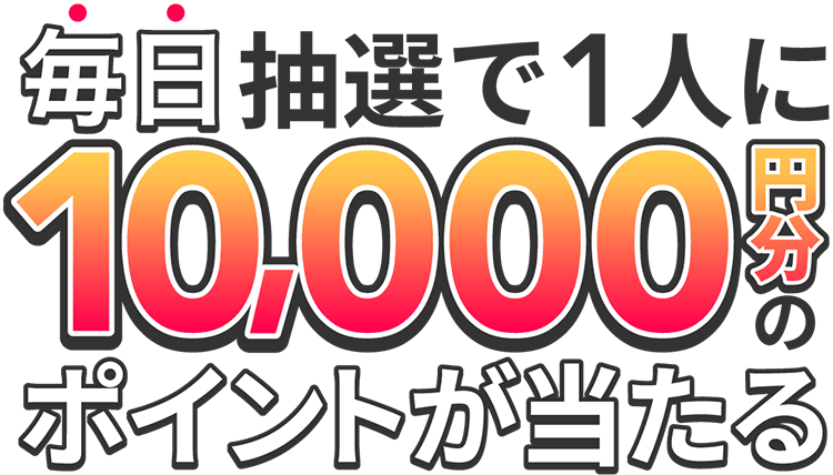 毎日だれかに1万円相当が当たるキャンペーン ポイントサイトちょびリッチ