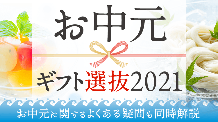 お中元ギフト選抜21 ポイントサイトちょびリッチ