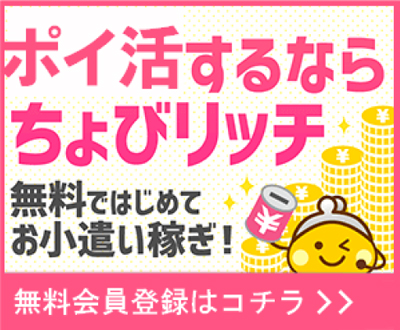 ポイ活するならちょびリッチ！無料会員登録はこちら