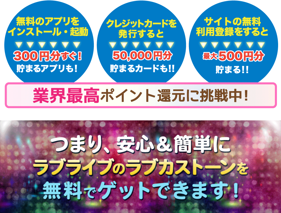 ラブライブのラブカストーンを無料でゲットするなら ポイントサイトちょびリッチ