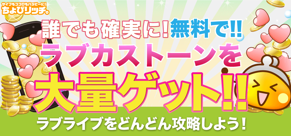 ラブライブのラブカストーンを無料でゲットするなら ポイントサイトちょびリッチ