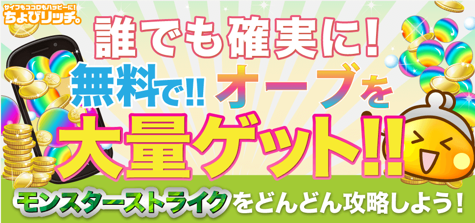 モンストのオーブを無料でゲットするなら ポイントサイトちょびリッチ