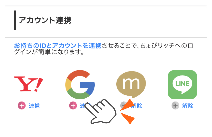 アカウント連携とは？