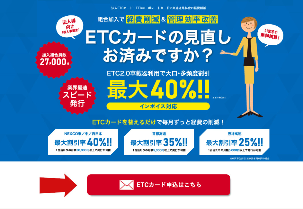 ETCカード申し込みはこちらをクリック