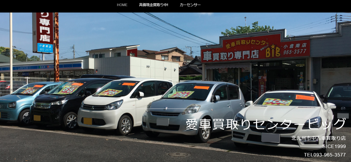 愛車買取りセンタービッグトップ