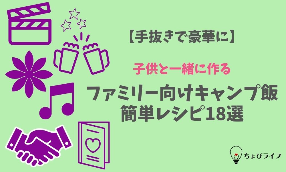 手抜きで豪華に 子供と一緒に作るファミリー向けキャンプ飯の簡単レシピ18選 ちょびライフ