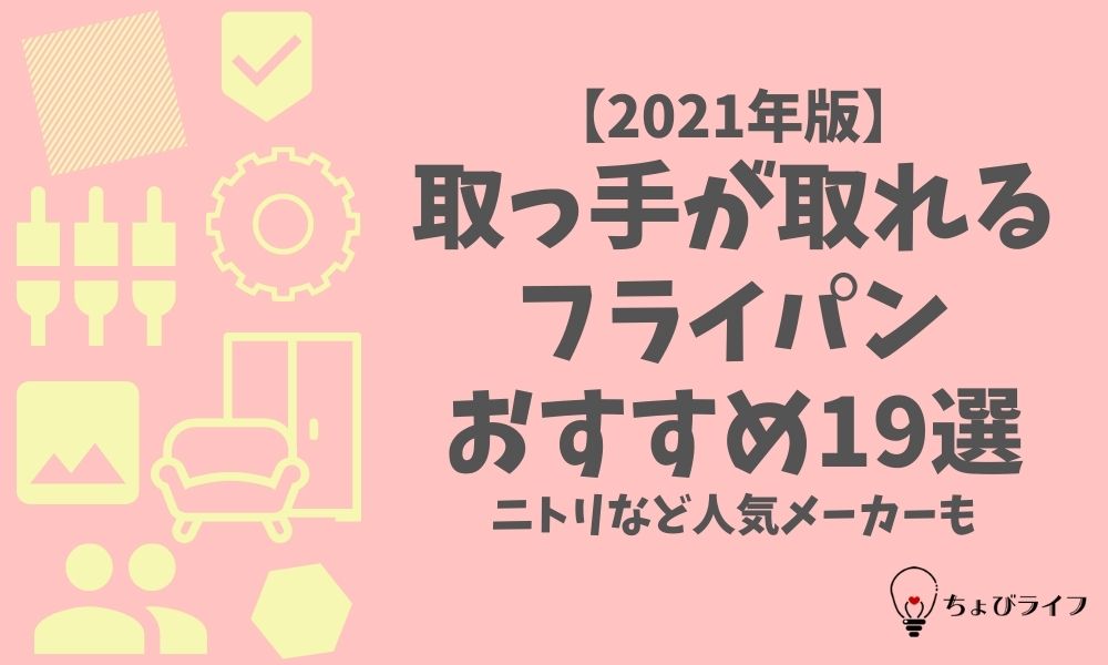 21年版 取っ手が取れるフライパンおすすめ19選 ニトリなど人気メーカーも ちょびライフ