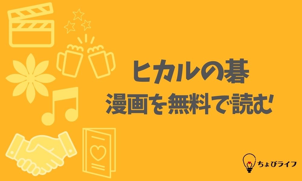 ヒカルの碁の漫画を全巻無料で読めるアプリやサイト一覧 電子書籍でお得に読む ちょびライフ